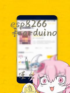 esp8266和arduino