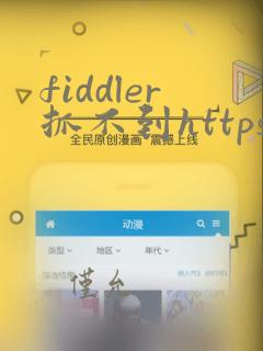 fiddler抓不到https的包