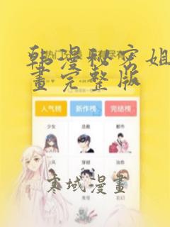 韩漫秘密姐弟漫画完整版：结局+番外