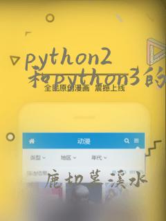 python2和python3的区别 print