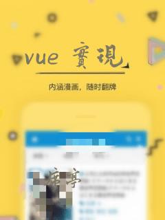 vue 实现