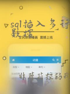 sql插入多行数据