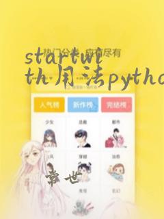 startwith用法python