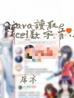 java读取excel数字有小数点