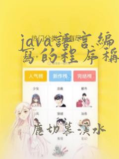 java语言编写的程序称为