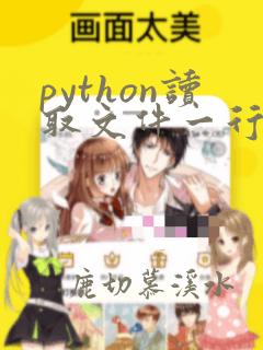 python读取文件一行的操作