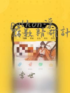 python浮点数精确计算
