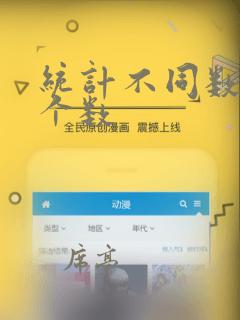 统计不同数据的个数