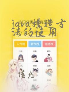 java构造方法的使用