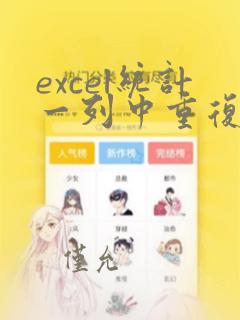 excel统计一列中重复个数