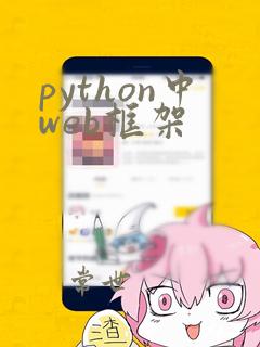 python中web框架