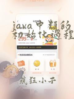 java中类的初始化过程