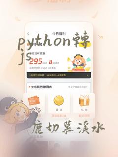 python转js