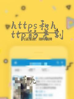 https和http的差别