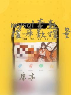 mysql查数据库数据量