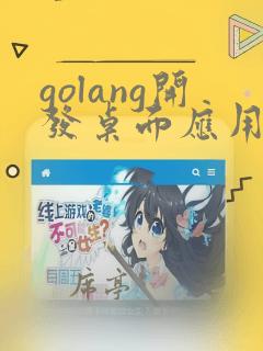 golang开发桌面应用