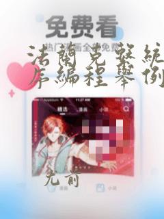 法兰克系统宏程序编程举例