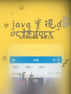 java实现doc转docx