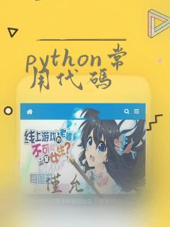 python常用代码