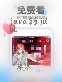 java的jdbc