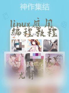 linux应用编程教程