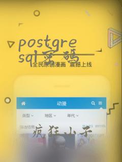 postgresql密码