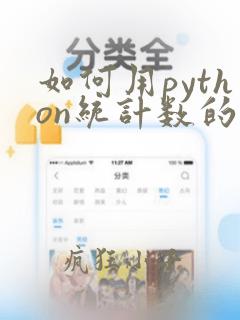 如何用python统计数的个数字