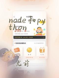 node和python