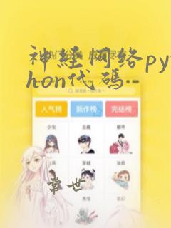 神经网络python代码
