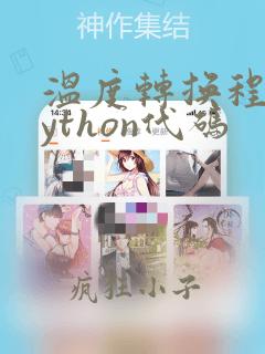 温度转换程序python代码