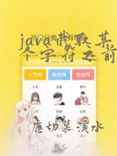 java截取某个字符之前的字符串