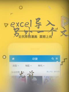 excel导入另外一个文件中数据