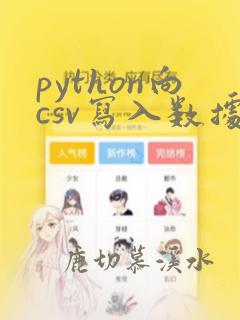 python向csv写入数据