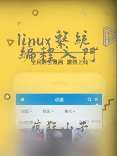 linux系统编程入门