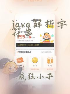 java解析字符串
