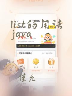 list的用法java