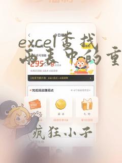excel查找两表中的重复数据