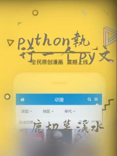 python执行一个py文件