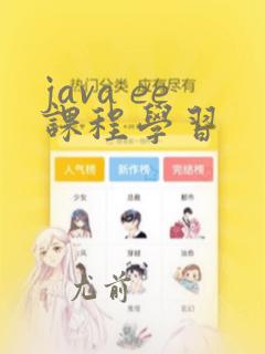 java ee课程学习