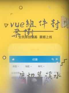 vue组件封装案例