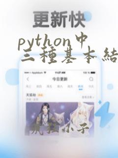 python中三种基本结构