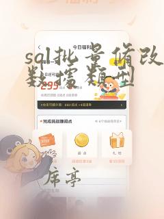 sql批量修改数据类型