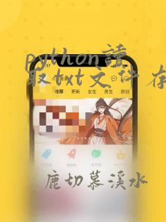 python读取txt文件存为列表