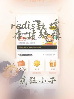 redis数据存储结构