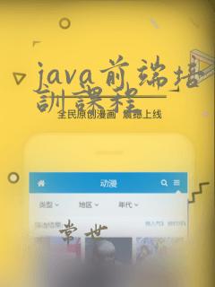java前端培训课程