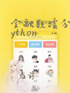 金融数据分析python