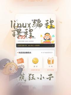 linux编程课程