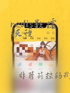 redis数据恢复