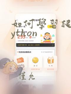 如何学习爬虫python