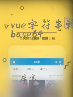 vue字符串转base64